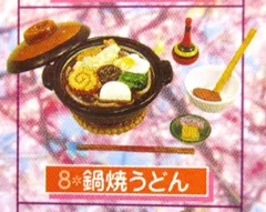 リーメント 和食日和 8.鍋焼きうどん