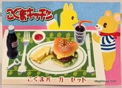 2026年最新】メガハウス こぐまキッチンの人気アイテム - メルカリ