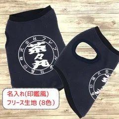 オーダー 受付中 /  犬服 ペット服 フリース フレブル イタグレ ダックス コーギー フレンチブルドッグ チワワ パグ 名前入り タンクトップ 印鑑風 ネイビー わんこ服 ハンドメイド 冬 冬服 防寒 犬 小型犬 中型犬 犬用品 犬用品 ペットグッズ