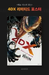 ヴェノム ラストダンス 4dx ポスター