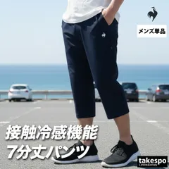 ルコック スポーツ 短パン 接触冷感クォーターパンツ 7分丈パンツ メンズ ブランド le coq sportif 無地 黒 LT6SHP30M 新作 大きいサイズ 有 ゴルフ スポーツウェア トレーニングウェア おしゃれ