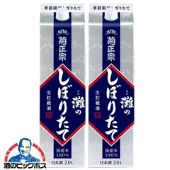 2Lパック 2本 日本酒 灘酒 菊正宗 灘のしぼりたて生貯蔵酒 2000ml×2本(002)『FSH』【本州のみ　送料無料】のサムネイル