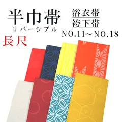 新品 長尺 リバーシブル 半巾帯 浴衣帯 袴下帯 NO.11～NO.18 日本製 着物帯 単衣帯 半幅帯 ゆかた 卒業式