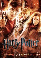 ハリー・ポッター　ポストカードコレクション