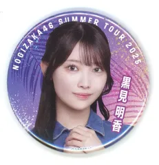 【中古】バッジ・ピンズ 黒見明香(乃木坂46) 個別ランダム缶バッジ 8月公演ver. 「真夏の全国ツアー2025」