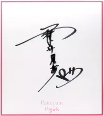 【中古】紙製品(女性) 藤井夏恋(E-girls) メンバーソロ直筆サイン色紙 「CD Pain. pain」 E.G.F.C.・LDH official mobile特典