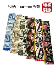 新品 角帯 男物 綿 選べる6タイプ リバーシブル 福服特製 男性用 着物 袴 和装 和服 きもの 袴帯 着物帯 男帯 おしゃれ オシャレ 柄 メンズ着物 6.大漁旗