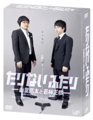 2026年最新】たりないふたり グッズの人気アイテム - メルカリ