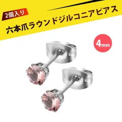 【2 個入り】ピアス レディース  ずっとつけてられるピアス つけっぱなし用ピアス スタッドピアス ステンレス 6爪 微鑢 ジルコニア イヤリング 耳ピアス ファッション ジュエリー 結婚式 パーティー 普段使い （ピンク 4mm）