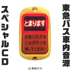 2026年最新】東急バス 降車ボタンキットの人気アイテム - メルカリ