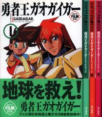 勇者王ガオガイガー・フィルムブック 3 - メルカリ