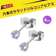 【2 個入り】ピアス レディース  ずっとつけてられるピアス つけっぱなし用ピアス スタッドピアス ステンレス 6爪 微鑢 ジルコニア イヤリング 耳ピアス ファッション ジュエリー 結婚式 パーティー 普段使い（紫がかった赤 4mm）