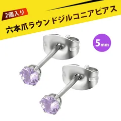 【2 個入り】ピアス レディース  ずっとつけてられるピアス つけっぱなし用ピアス スタッドピアス ステンレス 6爪 微鑢 ジルコニア イヤリング 耳ピアス ファッション ジュエリー 結婚式 パーティー 普段使い（紫がかった赤 5mm）