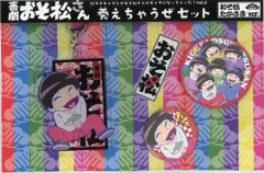 【中古】その他雑貨(男性) 高崎翔太(おそ松) 松ステキャストがおそ松さんのキャラになっちゃった!vol.2 養えちゃうぜセット 「喜劇『おそ松さん』」