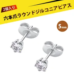 【2 個入り】ピアス レディース  ずっとつけてられるピアス つけっぱなし用ピアス スタッドピアス ステンレス 6爪 微鑢 ジルコニア イヤリング 耳ピアス ファッション ジュエリー 結婚式 パーティー 普段使い（白 5mm）