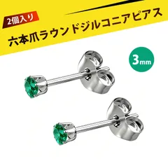 【2 個入り】ピアス レディース  ずっとつけてられるピアス つけっぱなし用ピアス スタッドピアス ステンレス 6爪 微鑢 ジルコニア イヤリング 耳ピアス ファッション ジュエリー 結婚式 パーティー 普段使い（エメラルドグリーン 3mm）