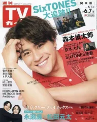 【中古】芸能雑誌 週刊TVガイド(関東版) 2024年6月7日号