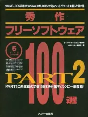 【中古】PC-9801 5インチソフト 秀作フリーソフトウェア100選 PART2[5インチユーザー版]