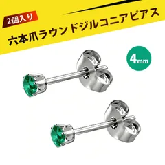 【2 個入り】ピアス レディース  ずっとつけてられるピアス つけっぱなし用ピアス スタッドピアス ステンレス 6爪 微鑢 ジルコニア イヤリング 耳ピアス ファッション ジュエリー 結婚式 パーティー 普段使い（エメラルドグリーン 4mm）