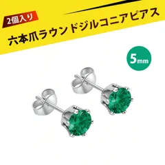 【2 個入り】ピアス レディース  ずっとつけてられるピアス つけっぱなし用ピアス スタッドピアス ステンレス 6爪 微鑢 ジルコニア イヤリング 耳ピアス ファッション ジュエリー 結婚式 パーティー 普段使い（エメラルドグリーン 5mm）