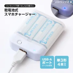 乾電池式 スマホチャージャー LEDランプ付き スマホ 充電器 モバイルバッテリー コンパクト 小型 軽量 軽い 持ち運び 旅行 防災グッズ 災害 単3形 アルカリ乾電池4本 USB-A 乾電池式スマホチャージャー メール便