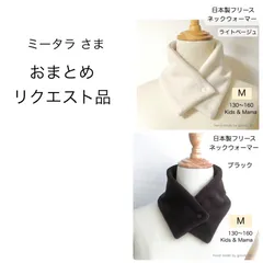 【ミータラさま専用】ネックウォーマー ライトベージュ／ブラック ２点 同梱発送