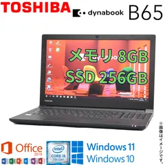 2026年最新】東芝 dynabook b65/mの人気アイテム - メルカリ