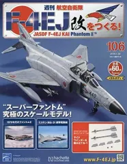 2026年最新】週刊 航空 自衛隊 f 4ej 改 を つくるの人気アイテム