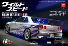 【中古】ホビー雑誌 付録付)週刊ワイルド・スピード日産スカイラインGT-R 全国版 12