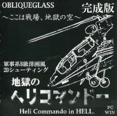 【中古】同人GAME CDソフト 地獄のヘリコマンドー 完成版 / OBLIQUEGLASS