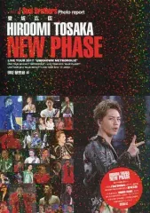 【中古】男性写真集 三代目J Soul Brothers 登坂広臣 NEW PHASE