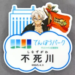 【中古】バッジ・ピンズ 不死川実弥 「鬼滅の刃×サンシャインシティ 全集中!太陽の都市伝説 第参章 トレーディングネームバッジ(展望台ver.)」 てんぼうパーク限定