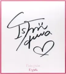【中古】紙製品(女性) 石井杏奈(E-girls) メンバーソロ直筆サイン色紙 「CD Pain. pain」 E.G.F.C.・LDH official mobile特典