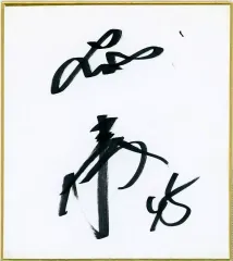 2026年最新】西武 サイン色紙の人気アイテム - メルカリ