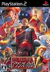 機動戦士ガンダム ギレンの野望 アクシズの脅威V PS2 ソフト 攻略本
