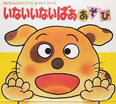 いないいないばああそび (あかちゃんのあそびえほん 2)