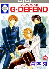 Ｇ・ＤＥＦＥＮＤ(59) （冬水社・ラキッシュコミックス）