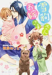 雪豹さんのお嫁さま (角川ルビー文庫)