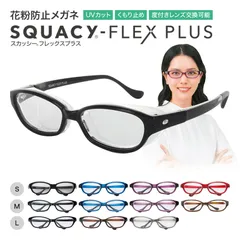 【限定特典付き】送料無料 スカッシーフレックスプラス 花粉対策 UVカット 度なし 老眼鏡ではありません 全6色(ブラック/ブルー/パープル)