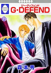 G・DEFEND(71) (冬水社・ラキッシュコミックス)