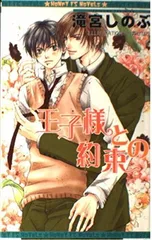 王子様との約束 (HONEYアイスノベルズ) (HONEY I’S NOVELS)