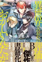 異世界でのおれへの評価がおかしいんだが