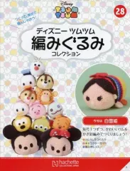 【中古】ホビー雑誌 付録付)ディズニーツムツム編みぐるみコレクション全国版 28