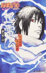 NARUTO—나루토— 신뢰전 늑대의 날씨(JUMP j BOOKS)