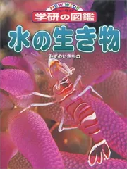 水の生き物 (ニューワイド学研の図鑑 10)