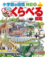 もっとくらべる図鑑 (小学館の図鑑 NEO＋ぷらす)