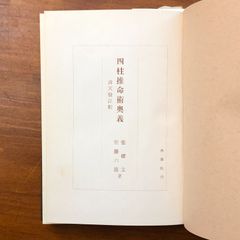 u*7様 わかる四柱推命 すぐできる『強弱・喜忌の求め方』 佐藤六龍 香草社 平 わかる四柱推命 すぐできる『強弱・喜忌の求め方』 佐藤六龍著｜Yahoo