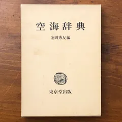 2026年最新】真言事典の人気アイテム - メルカリ