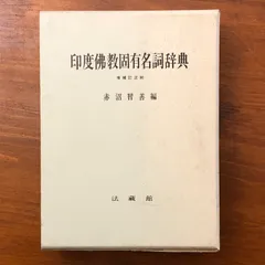 本 印度佛教固有名詞辞典