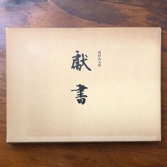 東大寺大佛讚歌 詠艸 會津八一 添画 杉本健吉 - メルカリ